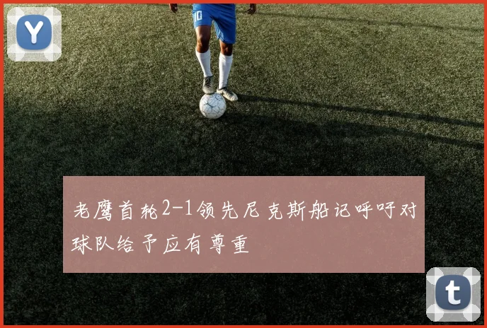 老鹰首轮2-1领先尼克斯船记呼吁对球队给予应有尊重
