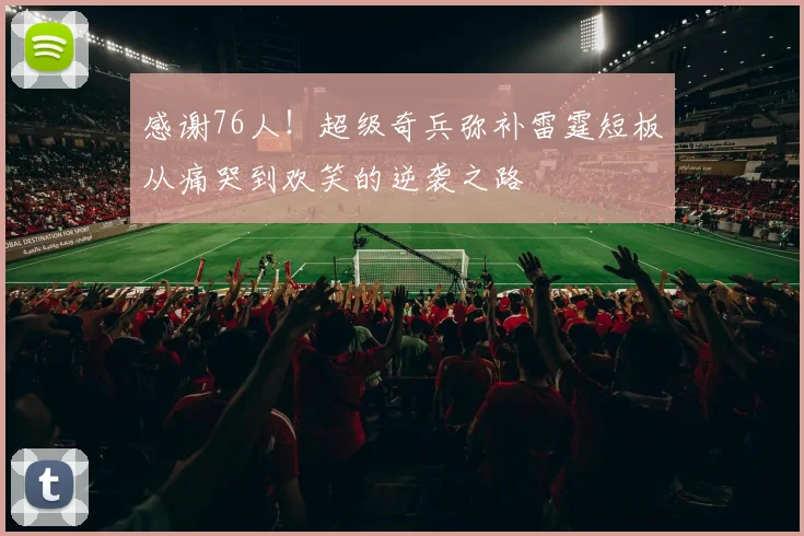 感谢76人！超级奇兵弥补雷霆短板从痛哭到欢笑的逆袭之路