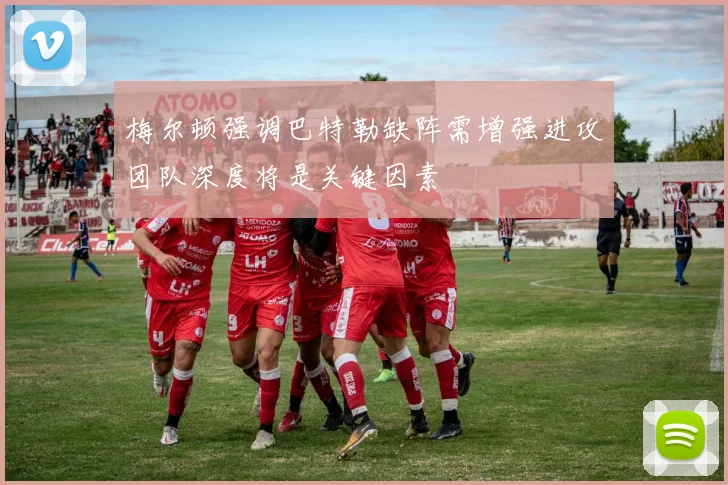 梅尔顿强调巴特勒缺阵需增强进攻团队深度将是关键因素