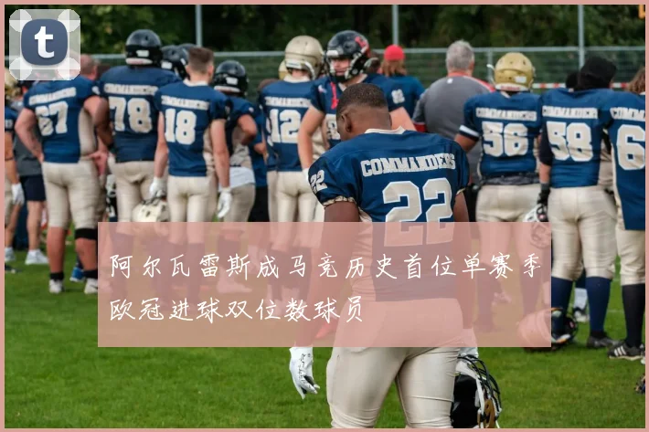 阿尔瓦雷斯成马竞历史首位单赛季欧冠进球双位数球员