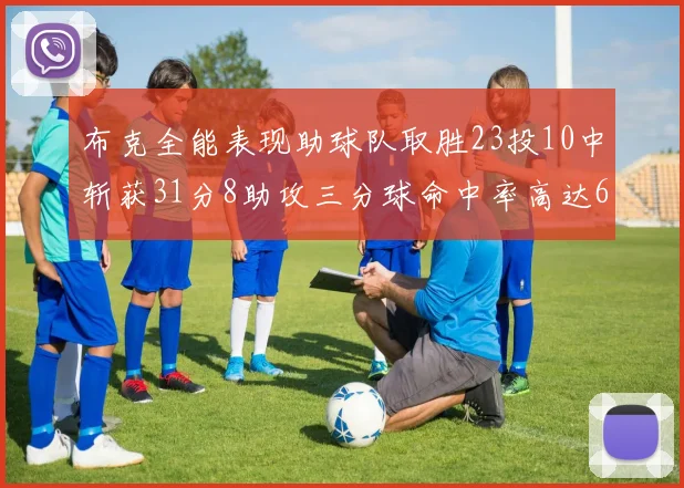布克全能表现助球队取胜23投10中斩获31分8助攻三分球命中率高达66